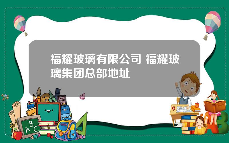 福耀玻璃有限公司 福耀玻璃集团总部地址